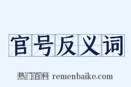 官号反义词是什么意思的图片